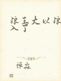 狼王大以狼身进入了封面