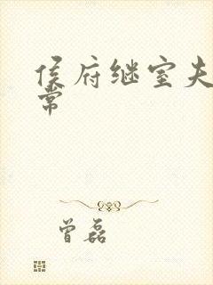 侯府继室夫人日常封面