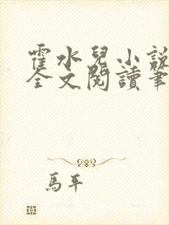 霍水儿小说免费全文阅读笔趣