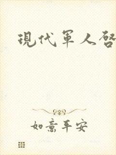 现代军人启事录