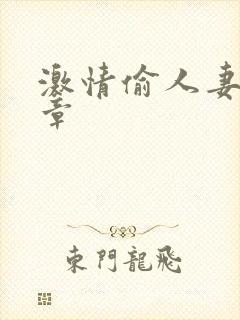 激情偷人妻30章