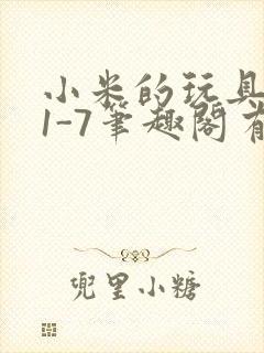 小米的玩具日记1-7笔趣阁有声封面