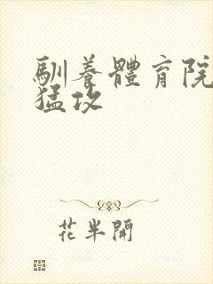 驯养体育院校大猛攻