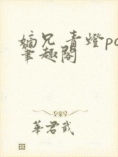 嫡兄 青灯po笔趣阁