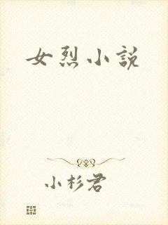 女烈小说