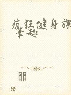 疯狂健身课李欣 笔趣