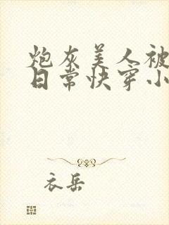 炮灰美人被浇灌日常快穿小说免费阅读封面