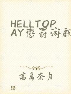 HELLTOPAY惩罚游戏