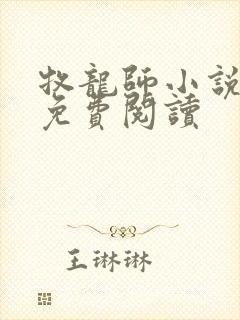 牧龙师小说全本免费阅读