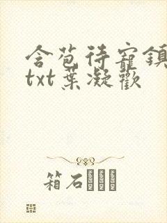 含苞待宠镇国公txt叶凝欢