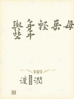 与年轻岳母的那些年