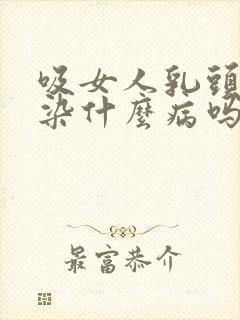 吸女人乳头会感染什么病吗