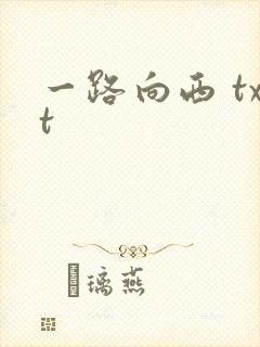 一路向西 txt