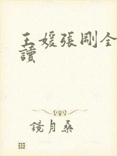 王媛张刚全文阅读