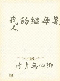 我的继母是外星人