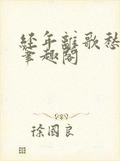 经年离歌愁未休笔趣阁