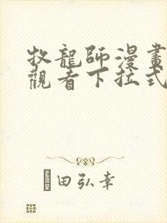 牧龙师漫画免费观看下拉式六漫画