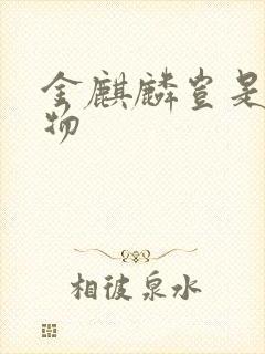 金麒麟岂是池中物