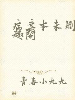 病案本未删减笔趣阁