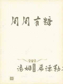 周周有糖封面