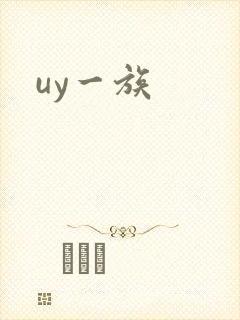 uy一族封面