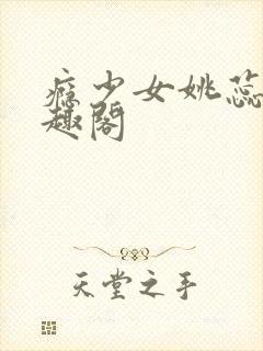 瘾少女姚蕊 笔趣阁封面