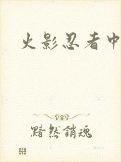 火影忍者中文网