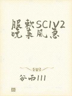服软SC1V2晚来风急