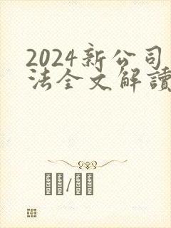 2024新公司法全文解读