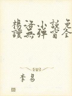 杨洛小说免费阅读无弹窗全文封面