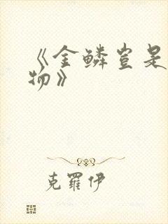 《金鳞岂是池中物》封面