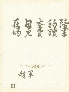 在日本的陪读妈妈免费读书