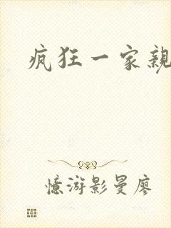 疯狂一家亲