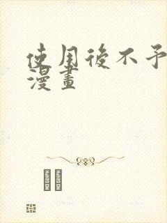 使用后不予退货漫画