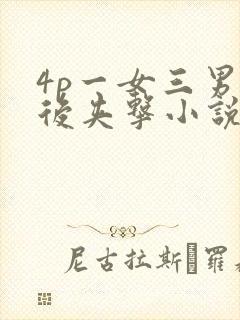 4p一女三男前后夹击小说