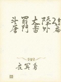 斗罗大陆2绝世唐门番外篇封面