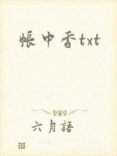 帐中香txt