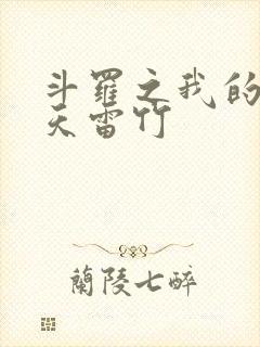 斗罗之我的武魂天雷竹