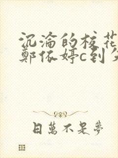 沉沦的校花奴性郑依婷c到失禁