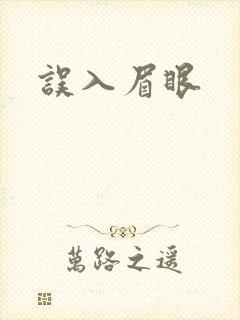 误入眉眼封面