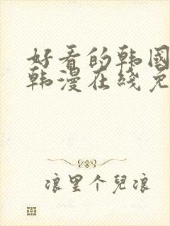 好看的韩国漫画韩漫在线免费看