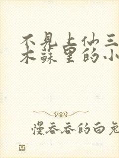 不见上仙三百年木苏里的小说