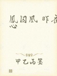 凤囚凰 昨夜莲心