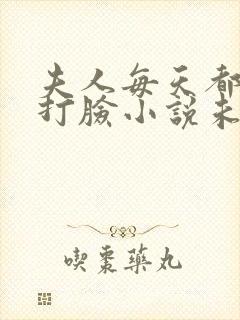 夫人每天都在线打脸小说未删版txt