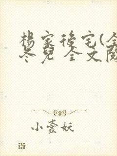 杨家后宅(全)冬儿 全文阅读