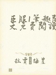 臣服1笔趣阁全文免费阅读无弹窗