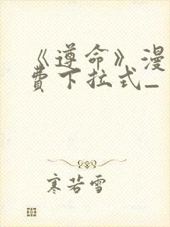 《遵命》漫画免费下拉式_封面