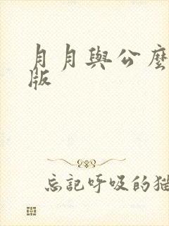 月月与公么完整版