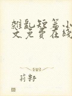 杂乱短篇小说全文免费在线阅读