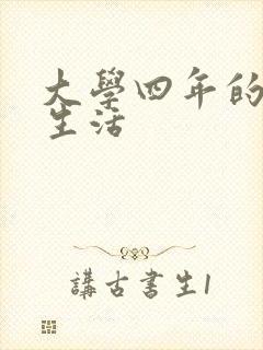 大学四年的贱奴生活